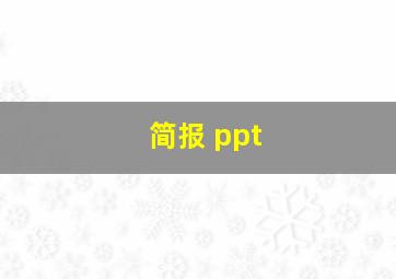 简报 ppt